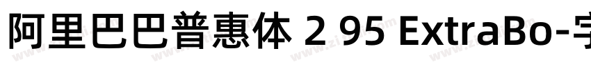 阿里巴巴普惠体 2 95 ExtraBo字体转换